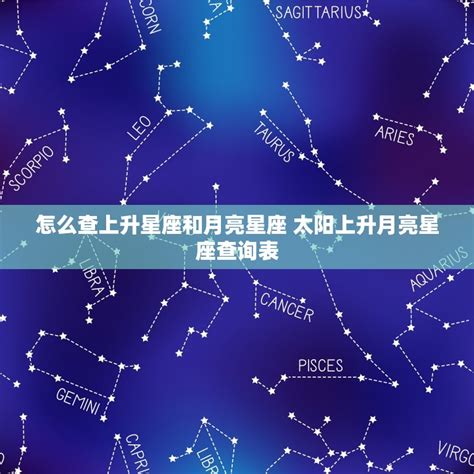 上升星座 月亮星座|上升星座、月亮星座代表什麼意思？查詢星座命盤看12。